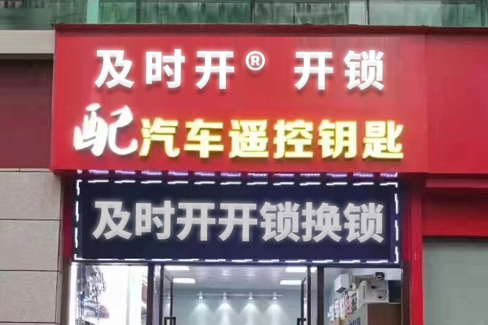 开锁换锁公司 开锁换锁公司