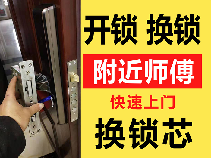 上门开锁换锁 上门开锁换锁