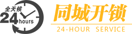 开锁公司