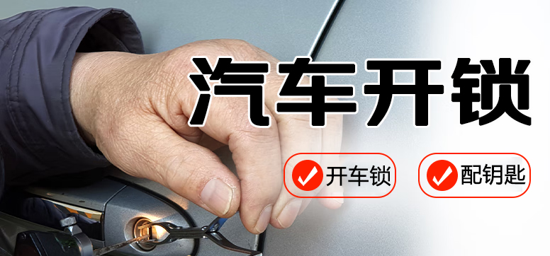 开车锁配钥匙 开车锁配钥匙